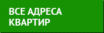 Адреса посуточных квартир в Москве