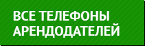 Телефоны арендодателей квартир в Москве